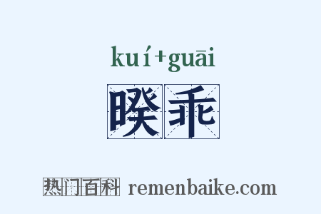 暌乖是什么意思的图片